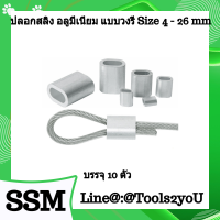 ปลอกสลิง ปลอกอลูมิเนียม ขนาดสำหรับสลิง 1.5-26mm Aluminum ferrules Size for Sling 1.5-26mm บรรจุ 10 ตัว