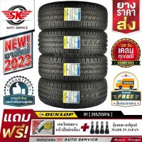 ยางรถยนต์ DUNLOP 205/55R16 (ล้อขอบ16) รุ่น SP TOURING R1 4 เส้น (ใหม่กริ๊ปปี 2023)+ประกันอุบัติเหตุ.