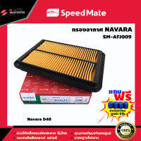 ส่งฟรี กรองอากาศรถยนต์ ยี่ห้อ SPEED MATE รุ่น Navara D40 (SM-AFJ009)