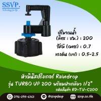 มินิสปริงเกอร์ Rain Drop รุ่น TURBO UP พร้อมฝาครอบเกลียวใน ขนาด 1/2" ปริมาณน้ำ 200 ลิตร/ชั่วโมง รัศมีการกระจายน้ำ 0.75 เมตร รหัสสินค้า TU-200-RDPG12