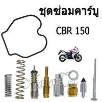 ชุดซ่อมคาร์บู HondaCBR-150 เครื่องยนต์คาร์บูเรเตอร์ อะไหล่ซ่อมแซมมอไซต์ CBR-150 ชิ้นส่วนรถจักรยานยนต์ ราคาสุดประหยัด สำหรับคาร์บูร cbr150