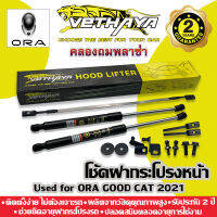 โช้คค้ำฝากระโปรงหน้า VETHAYA (รุ่น ORA GOOD CAT 2021) รับประกัน 2 ปี