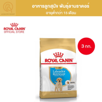 [ส่งฟรี] Royal Canin Labrador Retriever Puppy 3kg อาหารเม็ดลูกสุนัข พันธุ์ลาบราดอร์ รีทรีฟเวอร์ อายุต่ำกว่า 15 เดือน (ขนาด3kg)