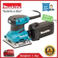 MAKITA BO4558 เครื่องขัดกระดาษทรายสั่น ส่งฟรี! มีประกัน!