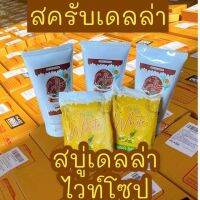 ส่งฟรี สบู่ สคลับ เดลล่าของแท้ 100%