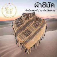 ขายดี?? ผ้าชีมัค สีน้ำตาล งานคุณภาพดี SHEMAGH ผ้าพันคอทหาร ผ้าพันคอผู้ชาย ผ้าพันคอชีมัค กันหนาว กันลม กันแดด