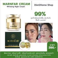 MARNFAR WHITENING NIGHT CREAM  ครีมฝ้ากระ ครีมฝ้าขาวแท้ ครีมฝ้าแดด  ครีมฝ้าหนา สูตรเข้มข้น ใช้ก่อนนอน สำหรับฝ้า กระ หนา คนท้องใช้ได้ ปลอดสาร Baancleanshop