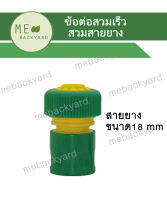 AC-008 ข้อต่อสวมเร็ว (ตัวเมีย) ข้อต่อสายยาง ขนาด 3/4" (6 หุน)