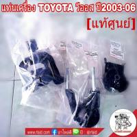 แท่นเครื่อง TOYOTA VIOS วีออส ปี2003-06 แท้ศูนย์ แท่นเครื่องยกชุด สำหรับเกียร์ออโต้ ( 1 ชุด = 3 ตัว)