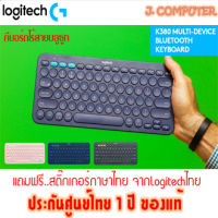 Logitech K380 Bluetooth Keyboard แถมฟรี สติ๊กเกอร์ไทย