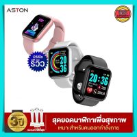 นาฬิกา Smart Watch Aston AS01 เพื่อสุขภาพอัจฉริยะ นับการก้าวเดิน ใส่ออกกำลังกายได้ กันน้ำ วัดอัตราการเต้นของหัวใจ นับแคลอรี่ นาฬิกา aston ของแท้100%