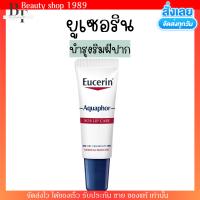 ลิป  บำรุงริมฝีปาก Eucerin ยูเซอริน Aquaphor Sos Lip Care 10ml.