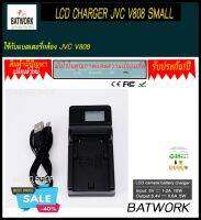 Battery Charger (แท่นชาร์จแบตกล้อง) LCD CHARGER JVC V808 SMALL Charger BN-VF808 BN-VF808U BN-VF815 BN-VF823 BNVF808 VF808 For JVC GZ-MG130 GZ-MG131 MG132 MG133 Liion Battery