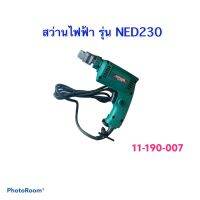 สว่านไฟฟ้า 3/8" ไฟ 230V/50Hz ความเร็ว 4500/นาที รุ่น NED230 ยี่ห้อ NORVAX