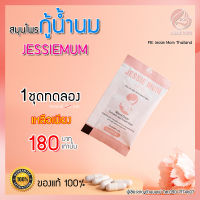 ?ส่งฟรีทั้งร้าน ไม่ต้องใช้โค้ด อาหารเสริมเพิ่มน้ำนมแม่ แบรนด์ Jessie Mum 1ซองทดลอง เร่งสร้างน้ำนม วิตามินบำรุงคุณแม่