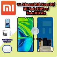 จอ Xiaomi mi Note10/mi Note10Pro/ Note10Lite  | หน้าจอเสี่ยวมี่  | หน้าจอมือถือคุณภาพดี |  แถมฟิล์มกระจกพร้อมชุดไขควงและกาวฟรี