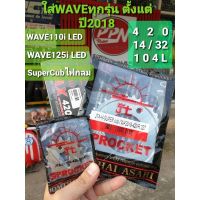 ชุดโซ่+สเตอร์ พระอิตย์ 14-32-104L (420) HONDA WAVE110i 19-22,WAVE125i 18 - 20,SUPERCUBไฟกลม