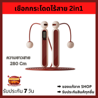 เชือกกระโดดไร้สาย 2in1 พร้อมหน้าจอแสดงผล นับรอบ แคลอรี่ ปรับสายได้ 220 -280 cm กระชับหุ่น ลดไขมันหน้าท้อง เชือกกระโดด ที่กระโดด