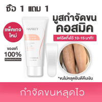 ซื้อ1แถม1 ครีมกำจัดขน + แถมที่ขูด สูตรอ่อนโยน ไม่ทำร้ายผิว ยับยั้งขนขึ้นใหม่ ไม่มีร่องรอยคืนผิวเนียนอ่อนเยาว์ให้คุณ กำจัดขนขา กำจัดขนรักแร้ กำจัดขนน้องสาว ผลิตภัณฑ์กำจัดขน ครีมกำจัดขนลับ ครีมขจัดขน ครีมกำจัดขนขา ครีมกำจัดขนแขน ครีมกำจัดขนร่างกาย 60 g