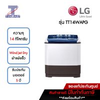 LG เครื่องซักผ้า 2 ถัง 14 กิโลกรัม รุ่น TT14WAPG | ไทยมาร์ท THAIMART