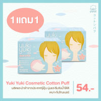 [1 ฟรี 1] Yuki Yuki สำลีแผ่น รุ่น Cosmetic Cotton Puff