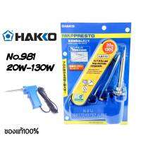 HAKK0 NO.981 20W-130W หัวแร้งปืน ปรับอุณภูมิได้  สามารถกดเร่งกำลังวัตต์20wถึง130w