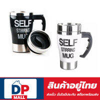 แก้วชงอัตโนมัติ Self Stirring Mug แก้วปั่นผงเวย์อัตโนมัติ ตัวแก้วเป็นสแตนเลสสตีลทนทานต่อความร้อน .