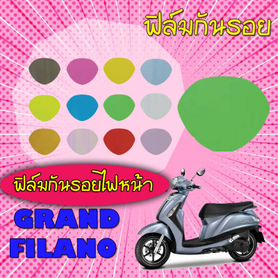 ฟิล์มกันรอยไฟหน้า Grand filano 2016-2017