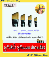 SEIKAI พู่กันปลายเฉียง  พู่กัน  พู่กันสีน้ำ พู่กันแบน พู่กันแบนปลายเฉียง  Seikai  (1 ด้าม)