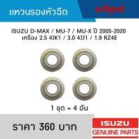 #IS แหวนรองหัวฉีด ISUZU D-MAX / MU-7 / MU-X ปี 2005-2020 เครื่อง 2.5 4JK1 / 3.0 4JJ1 / 1.9 RZ4E (1ชุด = 4อัน) อะไหล่แท้เบิกศูนย์