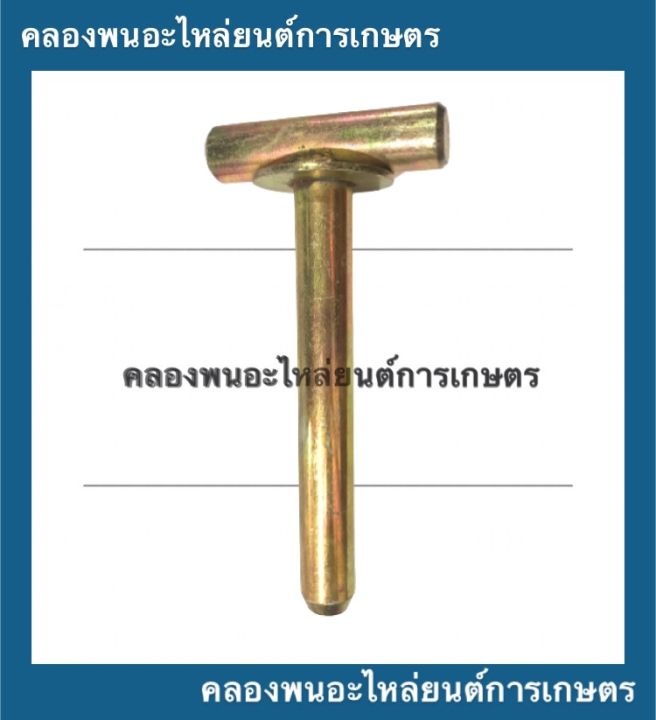 สลักตัวที-สลักมีแหวน-ขนาด-1-1-4-ยาว-12-รถไถ-รถแทรกเตอร์-สลักตัวทีรถไถ-สลักมีแหวนรถแทรกเตอร์-อะไหล่รถไถ-อะไหล่รถแทรกเตอร์