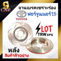 จานเบรคหลัง เซาะร่อง SLOT TRW XPS TOYOTA ฟอร์นจูนเนอร์15 จำนวน 1 คู่ (DF6342xss) *สอบถามเพิ่มเติมทางแชทได้เลยค่ะ*