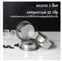 ชิ้นส่วนอะไหล่: 3ตะแกรงบรรจุผงกาแฟ22กรัมใช้สำหรับจับกาแฟ58มม. สำหรับตัดด้านล่างหรือด้านล่างเท่านั้นรหัส1159ผงกาแฟชามผงชาม