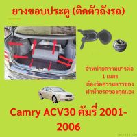 ราคาต่อเมตร ยางฝาท้าย  Camry ACV30 คัมรี่ 2001-2006 ยางประตูหลัง แบบมีปีก