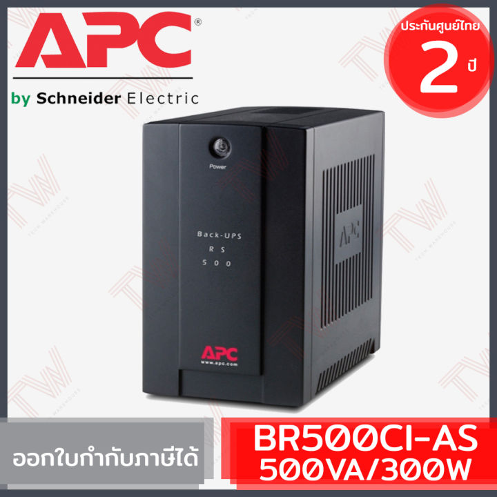 apc-back-ups-br500ci-as-cs-500va-300watts-เครื่องสำรองไฟ-ของแท้-ประกันศูนย์-2-ปี