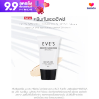 EVES ครีมกันแดดอีฟส์ Smooth Sunscreen SPF 50 PA+++ ครีมกันแดด สูตรคุมมัน กันน้ำ กันเหงื่อ