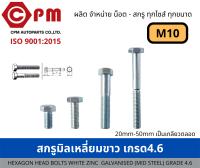 สกรูมิลเหลี่ยมขาว เกรด 4.6  M10 [HEXAGON HEAD BOLT WHITE ZINC GALVANISED )MILD STEEL) GRADE 4.6]