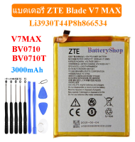 แบตของแท้ ZTE Blade V7 MAX V7MAX BV0710 BV0710T แบตเตอรี่ Li3930T44P8h866534 3000MAh รับประกัน 3 เดือน