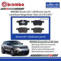 BREMBO ผ้าเบรก หน้า / ชนิดผ้าเบรก Low-M Land Rover Range Rover Velar 2.0 3.0 ปี 2017