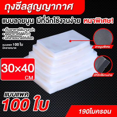 ถุงซีลลายนูน  ถุงสูญญากาศ Vacuum seal bags 30x40 เซนติเมตร 100ใบ หนาพิเศษ ความหนา190ไมครอน