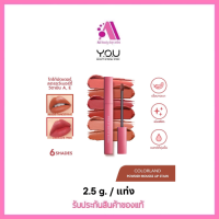 ส่งฟรี ‼️YOU Colorland Powder Mousse Lip Stain 3.2g ลิปมูสเนื้อบางเบา เกลี่ยง่าย ไม่ตกร่อง ลิปติดทน ลิปปากชุ่มชื้น ลิปมูส