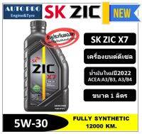 (ผลิตปี2022) 5W-30 ZIC X7 (1 ลิตร) สำหรับเครื่องยนต์ดีเซล สังเคราะห์แท้ 100% ระยะ 12,000-15,000 KM.