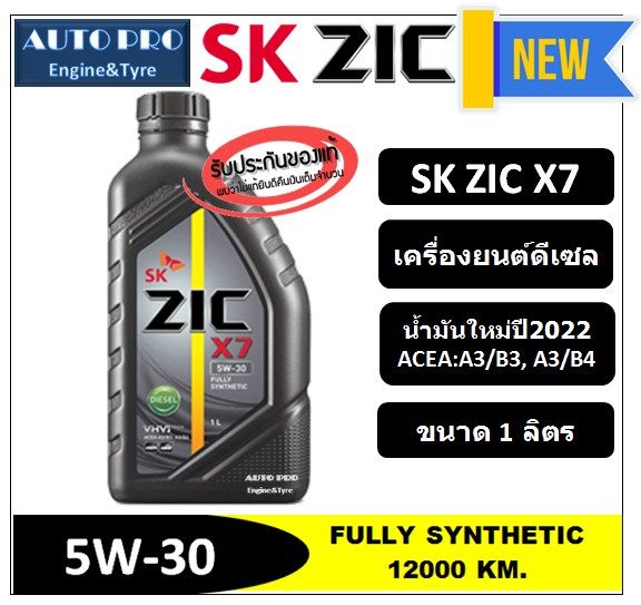 ผลิตปี2022-5w-30-zic-x7-1-ลิตร-สำหรับเครื่องยนต์ดีเซล-สังเคราะห์แท้-100-ระยะ-12-000-15-000-km