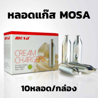 หลอดแก๊ส MOSA (10หลอด/กล่อง) แก๊สวิปครีม แก๊สวิปปิ้งครีม แก๊สวิป MOSA Cream Chargers