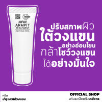 OFFICIAL SHOP] ครีมดูแลผิวใต้วงแขน ช่วยให้ผิวกระจ่างใส ตุ่มหนังไก่ดูดีขึ้น กลิ่นตัวดูเบาลง / LABMADE ARMPIT TREATMENT