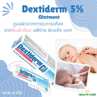 Dextiderm Ointment5% 35กรัม อ่อนโยนต่อผิวลูกน้อย ผื่นผ้าอ้อม ผิวแพ้ง่าย แห้ง แตก **สูตรเดียวกับBepanthen**ของแท้ส่งจากร้านยา (Exp14/5/23)