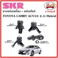 ?SKR ยางแท่นเครื่อง แท่นเครื่องกระดูกหมา TOYOTA CAMRY ACV50 / Hybrid เครื่อง 2.5 ปี 11-17 โตโยต้า คัมรี่ เอซีวี 50