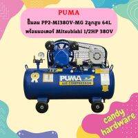 Puma ปั๊มลม PP2-MI380V-MG 2ลูกสูบ 64L พร้อมมอเตอร์ Mitsubishi 1/2HP 380V