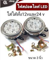 ไฟสปอตไลท์ LED รถยนต์ รถบรรทุก รถพ่วง รถมอเตอร์ไซค์ รถเกี่ยว รถไถฯ ใช้ได้ทั้ง ไฟ12.v และ ไฟ 24.v ไฟสีขาว กลม 3 นิ้ว