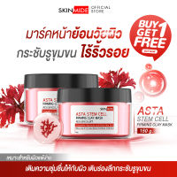 ?ส่งฟรี?SKINMIDE ASTAXANTHIN STEM CELL FIRMING CLAY MASK 150g มาส์กโคลนย้อนวัยผิวด้วยสารสกัดแอสต้าแซนธิน สเต็มเซลล์ 2.5% ผลัดเซลล์ผิวเสียสู่ผิวสวย (1+1)